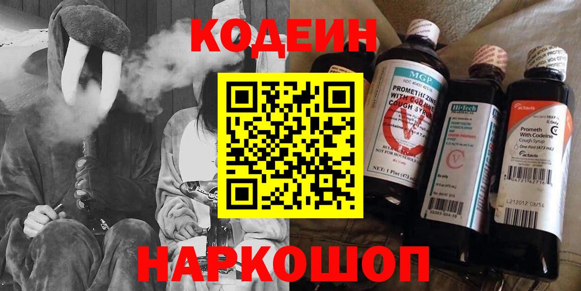Кодеин Purple Drank  Вход с VPN  Бердск 