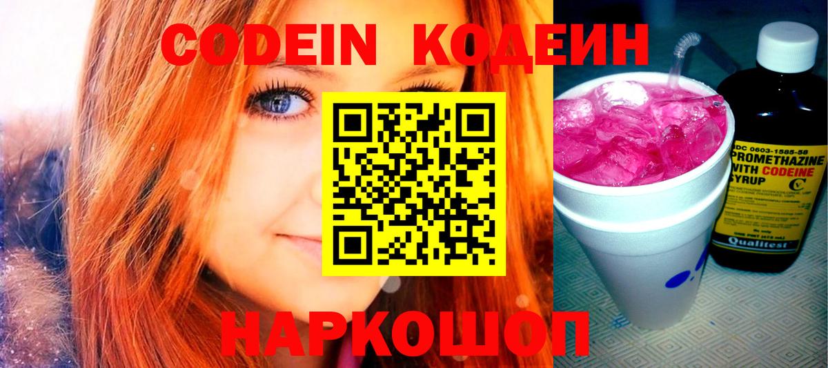Кодеин напиток Lean (лин) Бердск